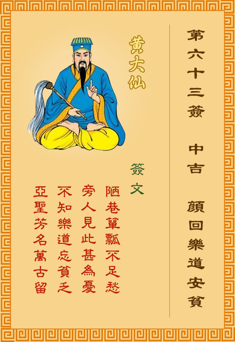 黄大仙第63签