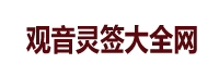 观音灵签大全网