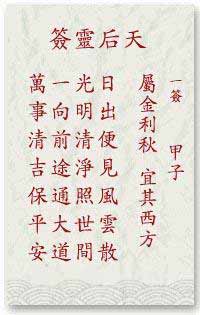 天后灵签第1签