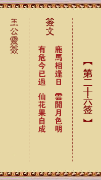 王公灵签第26签